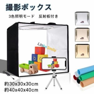 撮影ボックス 撮影ブース 30cm/40cm 120/144個 LEDライト 折りたたみ 10段階調光 USB電源 反射板付き 6色PVC背景シー 30×30×30cm 40×4