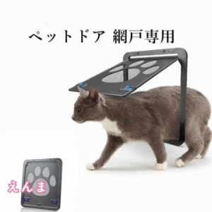 ペットドア 網戸専用 ペットゲート 猫ドア 犬ドア 網戸用ペットの出入り口 取付簡単猫、小型犬用 自動に閉める 網戸ドア ペット出入り口