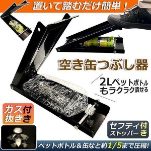 空き缶潰し器 空き缶つぶし機 ペットボトル 空き缶つぶし器 缶潰し 缶クラッシャー 缶潰し器 置いて踏むだけ 破砕機 アルミ缶 スチール缶