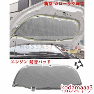 トヨタ 新型 カローラクロス エンジン 防音パッド COROLLA CROSS エンジン遮音カバー 車用断熱マットボンネットインシュレーター 冷却パ