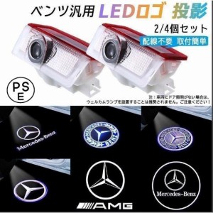 カーテシランプ ベンツ汎用 ウェルカムライト LEDロゴ 投影 カーテシライト高輝度 2/4個セット 車用ドアランプ 工具付き 取付簡単