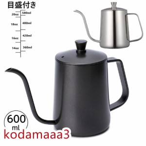 新！コーヒードリップポット直火 目盛付き 600ml ステンレス 細口 ポット コーヒーポット 約3杯分 コーヒー グッズ ケトルコーヒーケトル