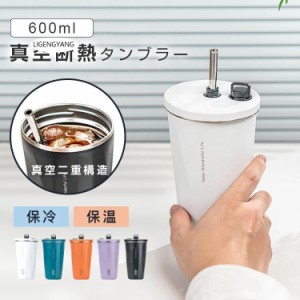 タンブラー 水筒 ストロー付き 600ml 蓋付き 大容量 真空断熱 保温 保冷 持ち運び マグボトル 水筒 直飲み 二重構造 ステンレス コーヒー