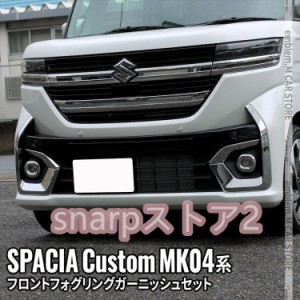 新型スペーシアカスタム パーツ フロントフォグガーニッシュセット 4P ドレスアップ ハイブリッド SPACIA CUSTOM 専用