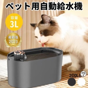 ペット 自動給水機 猫 犬 自動給水器 大容量 3L フィルター 循環式 自動 ペット用 水飲み 給水器 静音 30dB 猫用 犬用