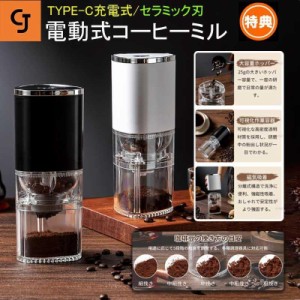 電動コーヒーミル コードレス コニカル式 父の日 コーン式 セラミック刃 豆挽き機 水洗い可 コーヒーグラインダー 自動停止 カプセル対応