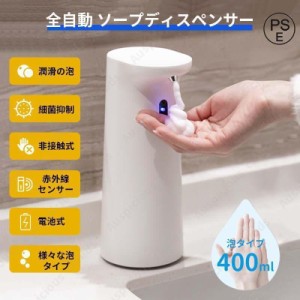 ハンドソープディスペンサー オートディスペンサー 大容量400ml 自動 泡 電池式 自動噴射 手洗い ソープディスペンサー 液体 アルコール 