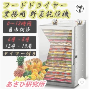 フードドライヤー 野菜乾燥機 業務用 食品乾燥機 フードディハイドレーター 電気食品脱水 ステンレス鋼 タイマー付き 0-12時間自由調節 6