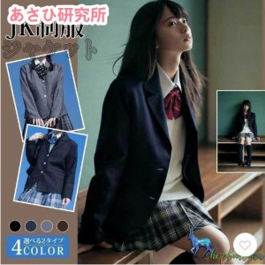 制服　ブレザー　女子高生ジャケット 紺￥/ブラック.大きいサイズ 制服スクールブレザー　スクール ジャケット　JK制服ブレザー　定番 高