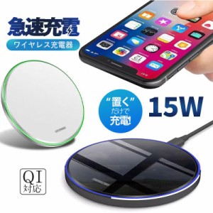 ワイヤレス充電器 iPhone 15 14 充電プレート Andriod 置くだけ 15w 多機種対応 充電器 ワイヤレスチャージャー Qi急速充電