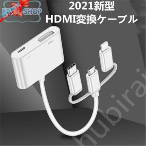 2021新型 HDMI変換ケーブル AVアダプタ テレビ接続ケーブル プロジェクタ 変換アダプタ PC HDMI変換ケーブル 高画質 iPhone ipad