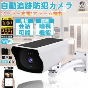 防犯カメラ 監視カメラ 屋外 wifi 300万画素 ワイヤレス 家庭用 ソーラー 遠隔監視 防犯対策 自動追尾 人感録画 動作検知 赤外線夜視 双