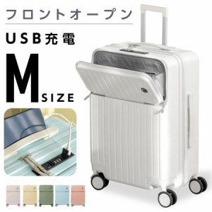 前開き スーツケース USBポート付き キャリーケース Mサイズ 5カラー選ぶ フロントオープン 4-7日用 泊まる 軽量設計 大容量 多収納ポケ
