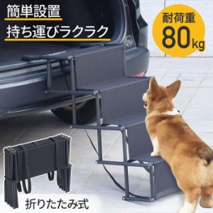 ドッグステップ 屋外 4段 折りたたみ 犬用ステップ 車 階段 ペットステップ ペットスロープ 犬