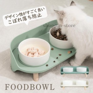 猫 犬 フードボウル 餌入れ 猫用食器 犬用食器 ペットボウル 餌皿 水飲み エサ入れ 食べやすい エサ皿 餌台 おしゃれ スタンド付き 陶器 