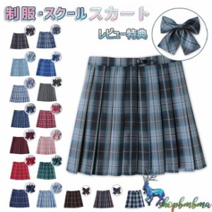 制服 スカート チェック スクール スカート チェック柄 プリーツスカート レディース 高校生 中学生 学生 学校 通学 女子 人気 入学 高校