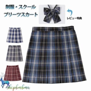 制服 スカート チェック柄 スクール スカート プリーツスカート レディース 高校生 中学生 学生 通学 女子 人気 入学 スクール 女子高生 