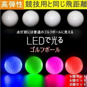 ゴルフボール LEDライト付き フラッシュボール 夜間ゴルフ 8個セット ゴルフ 高弾性 ナイトゴルフ 練習ボール ライトアップ 光るゴルフボ