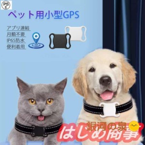 ミニ犬 猫 GPS 追跡装置 首輪対応 ペット用 紛失防止 GPS 犬猫追跡装置 防水性 アラーム付きペット GPS トラッカー