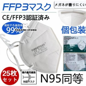 KN95マスク FFP3マスク   25枚セット 個包装 N95マスク  n95 kn99 不織布 立体 高性能5層マスク 感染対策 花粉対策 風邪予防