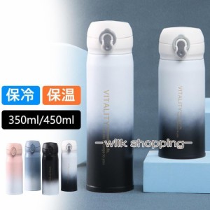 水筒 350ml 450ml タンブラー ステンレス グラデーション 保冷 保温 真空 コンパクト マグボトル シンプル アウトドア おしゃれ ギフト