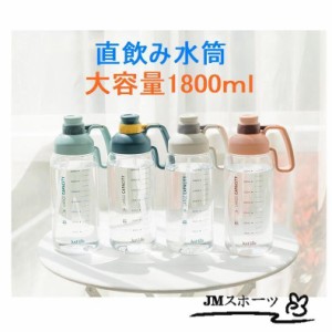 水筒 大容量 直飲み おしゃれ 1.5リットル 2リットル 1500ml 2000ml ジム 運動 ヨガ 体操 トレーニング スムージー シェイカー