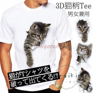 可愛い 3D 猫 Tシャツ 半袖 男女兼用 メンズ 薄手 ねこ 白 レディース 面白 おもしろ かわいい トリックアート 個性的 おしゃれ カジュア