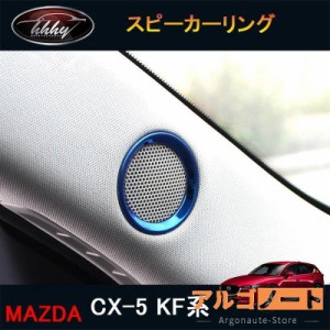 新型CX-5 CX5 KF系 パーツ アクセサリー カスタム マツダ 用品 インテリアパネル スピーカーリング MC163