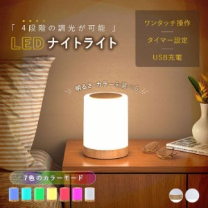 ナイトライト 充電 充電式 常夜灯 led 寝室 ベッドライト タイマー機能 テーブルランプ コードレス かわいい おしゃれ 授乳ライト 卓上ラ