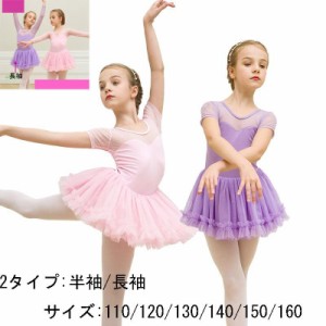 バレエレオタード バレエ 可愛さ満載 バレエダンス 半袖 ダンス服 長袖 110~160 ワンピース バレエ レオタード 股下スナップ 女の子