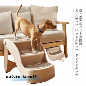 ドッグステップ 犬用 ペット介護用品 犬 ステップ 用階段 猫 階段 犬用ステップ 踏み台 スロープ 犬用階段 老犬 老猫 高齢犬 ペットステ