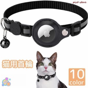 猫用首輪 AirTag 猫 ねこ ネコ ペット用品 鈴付き セーフティーバックル 安全 GPS 追跡装置 迷子対策 エアタグ