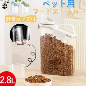 ペット用フードストッカー 餌入れ 密閉 ペットフード 猫 犬用 食品保存容器 透明 大容量 2.8L 計量カップ付 防湿 持ち運びやすい 餌収納 