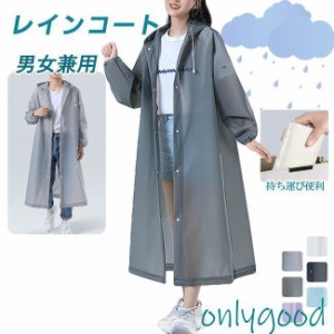 レインコート レディース レインウエア ロング おしゃれ 軽量 自転車 リュック カッパ 雨具 学生 メンズ バイク ポンチョ 防水 ロング　