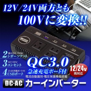 【在庫あり】カーインバーター コンバーター 急速充電 車 電源 12V 24V 100V 変換 DC AC コンセント QC3.0 USB YFF