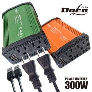 カーインバーター インバーター 300W DC12VをAC100Vに変換 USB AC電源 USB コンセント 車 スマホ 12V対応 充電 シガーソケット