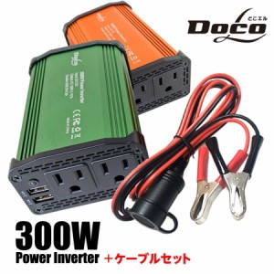 カー インバーター バッテリー直結ケーブルセット インバーター 300W DC12VをAC100Vに変換 AC電源 USB コンセント 車 スマホ 12V対応 充