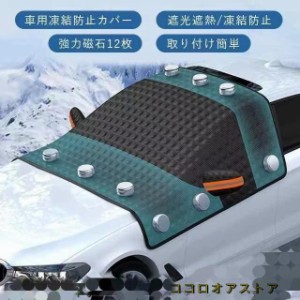凍結防止シート 軽自動車 12枚強力磁石内蔵 撥水加工 車 フロントガラスカバー 雪対策 霜除け 落葉