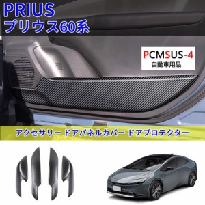 新型プリウス60系5代目プリウス60 PHEV ZVW60 ZVW65 MXWH60 MXWH65 プリウス プリウス60系 アクセサリー ドアパネルカバー ドアプロテク