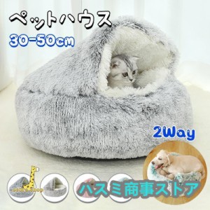 猫ベッド ペットベッド ふわふわ 2way 猫 犬 ドーム型 ペットクッション 暖かい 洗える 猫ハウス 室内用 滑り止め 洗濯可能 ペットソファ