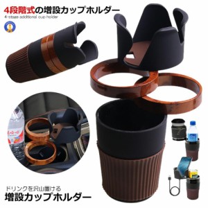 スペースマスカー 車用 ドリンクホルダー 増設 4個 省スペース 360度回転 スマホ サングラス 収納 飲物 汎用 SPACECAR