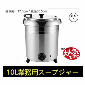 保温ジャー レストラン スープジャー 保温 スープ 10L ビュッフェ 湯煎式スープポット スープ 卓上ウォーマー スープウォーマー 業務用