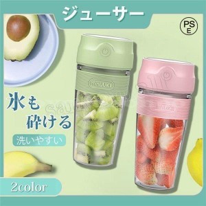 ミキサー洗いやすいスムージージューサー氷対応ボトルブレンダージューサーブレンダー野菜果物青汁充電式小型そのまま飲める