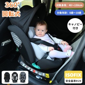 チャイルドシート 新生児 ISOFIX 0歳〜12歳 360度回転式 40〜150cm ジュニアシート 調節可能 洗える キャノピー付き ベビーシート