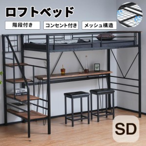 【メッシュ構造】ロフトベッド 階段付き 大人用 セミダブル SD コンセント付き 収納 子供ベッド 二段ベッド 子供部屋 スチール 耐震