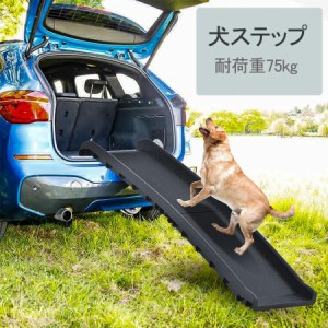 スロープ 犬 ペットスロープ ペットステップ 2つ折り ペット用スロープ 耐荷重75kg 階段 踏み台 ドッグスロープ ドッグス