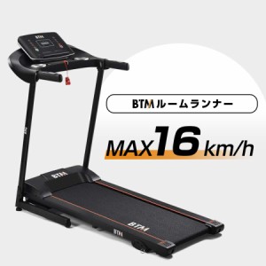 ルームランナー MAX16km/h BTM 電動 家庭用 静か ランニングマシン 折りたたみ 3段角度調整 心拍数測定 ダイエット器具 衝撃吸収 家