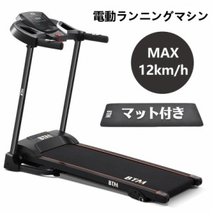 電動ランニングマシン ルームランナー MAX12km/h 3段階角度調整 ダイエット器具 有酸素運動 静音 折りたたみ 家庭用 エクササイズ