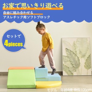 おもちゃ ソフトブロック アスレチック ブロック クッション 玩具 大型 室内 遊具 滑り台 キッズスペース 子供 こども キッズ 幼児