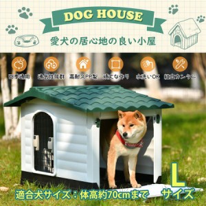 犬小屋 屋外 中型犬 屋外サークル ドア付き ペットハウス ペットケージ プラスチック製 犬舎 犬 室外 ケージ 犬小屋 夏 冬 お